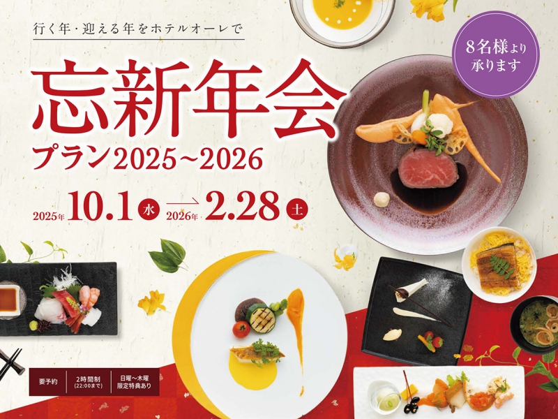 忘新年会プラン2025-2026