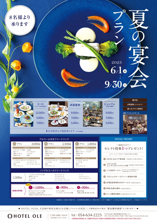 夏の宴会プラン2023