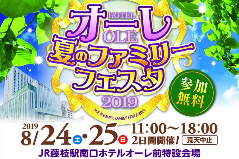 オーレ夏のファミリーフェスタ2019!!