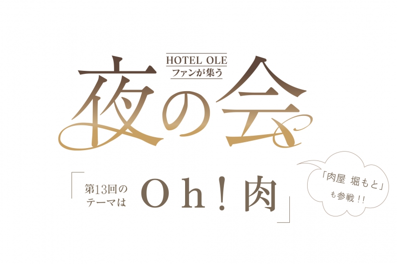 2/25（火）ＯＬＥ夜の会「Ｏｈ！肉」