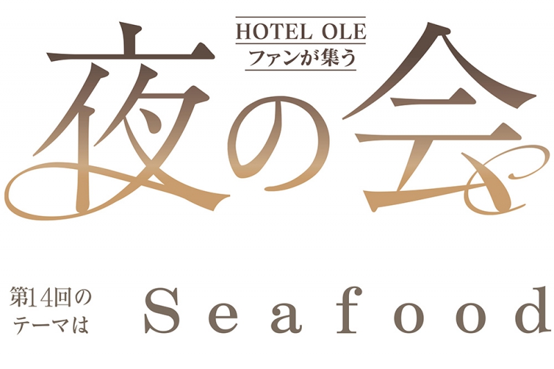 【開催中止】9/23（水）ＯＬＥ夜の会「Ｓｅａｆｏｏｄ」