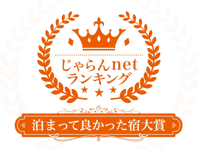 じゃらんnetランキング　泊まって良かった宿大賞受賞