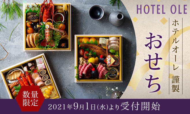 22年 ホテルオーレ謹製 おせち 販売 新着情報 ホテルオーレ 公式 藤枝駅南口直結