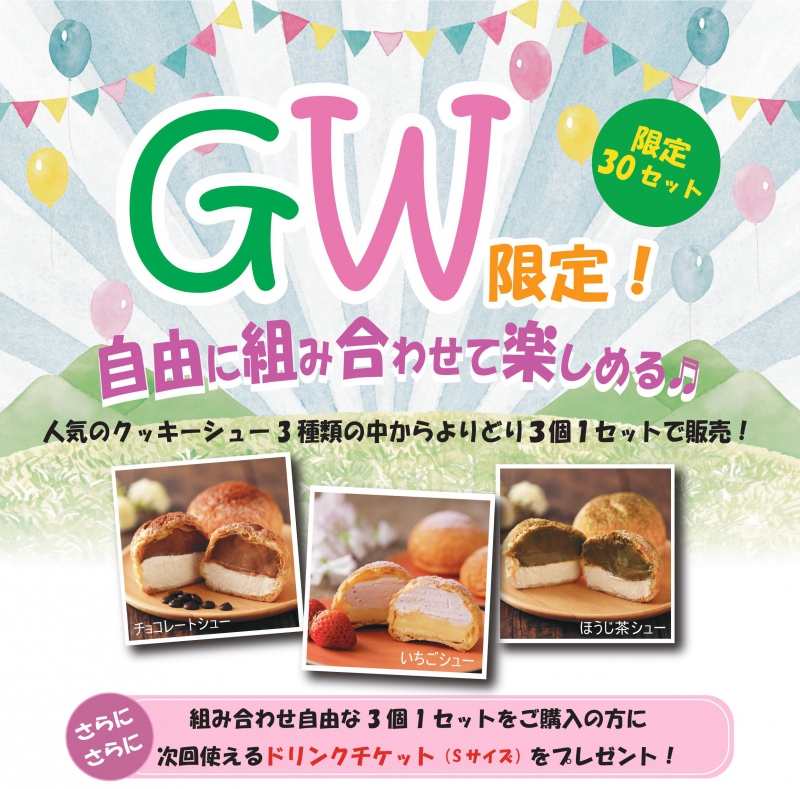 【GW限定】特別セット価格をご用意