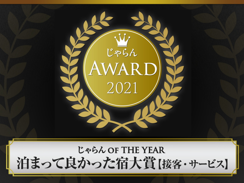 じゃらんアワード2021受賞