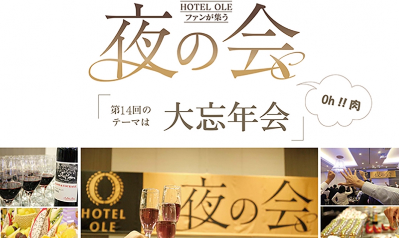 【完売御礼】12/6（火）ＯＬＥ夜の会　開催！