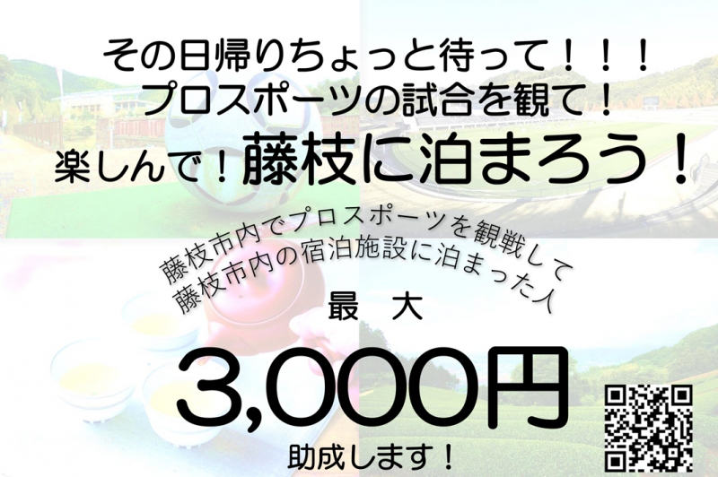 【宿泊者向け】藤枝市プロスポーツの試合観戦者宿泊費助成金について