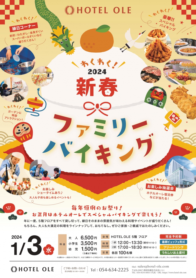 2024新春ファミリーバイキング