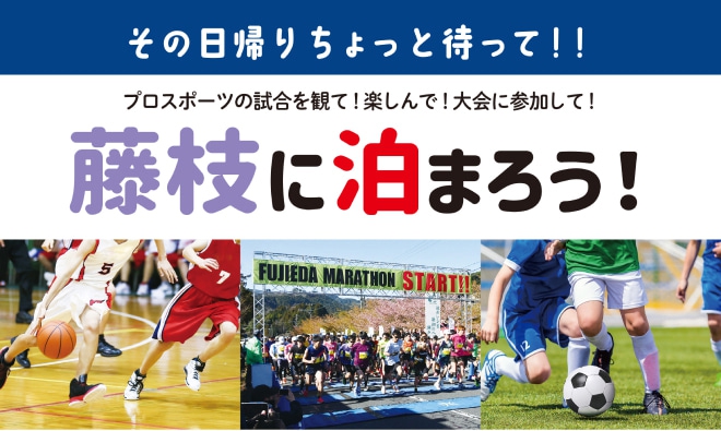 藤枝市プロスポーツの試合観戦者様宿泊費助成金について