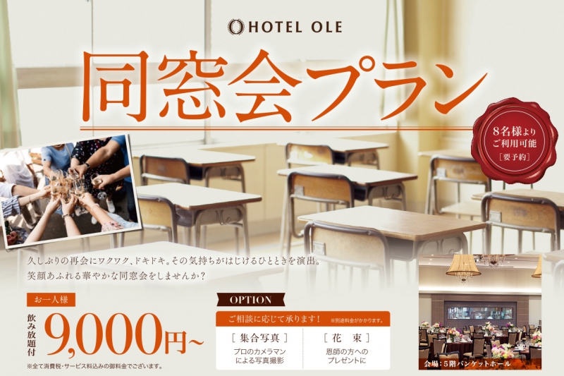 同窓会プラン
