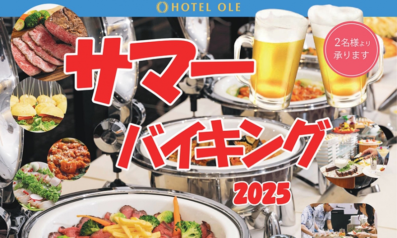 ☆初☆サマーバイキング2025を開催