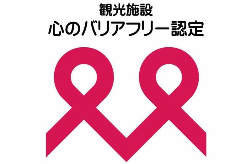 【認定】観光施設における心のバリアフリー認定制度