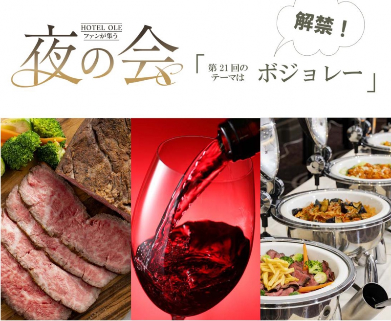 11/20（木）ＯＬＥ夜の会「ボジョレー」