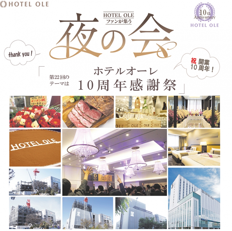 2/17（火）ＯＬＥ夜の会「ホテルオーレ 10周年 感謝祭」