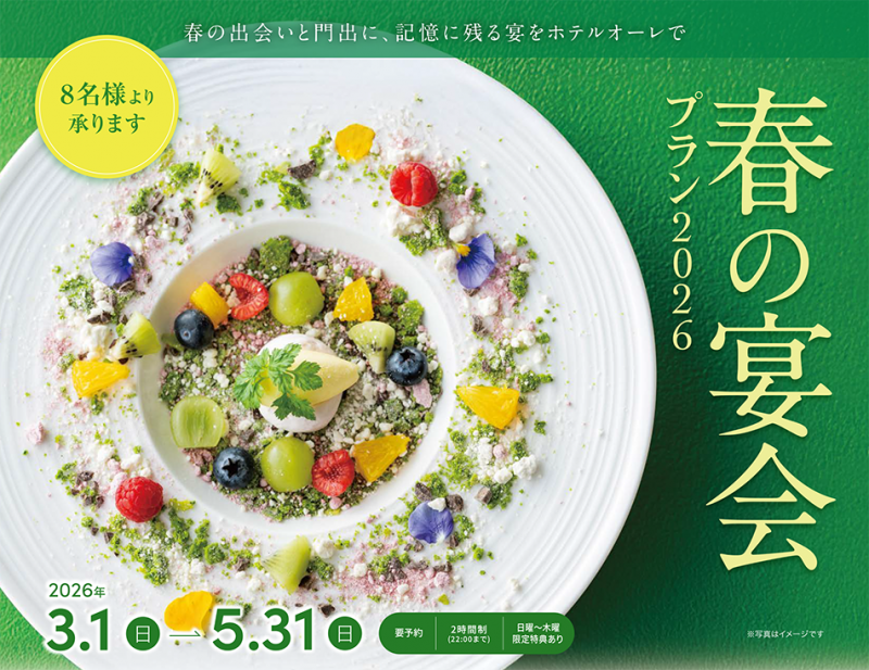 春の宴会プラン2026