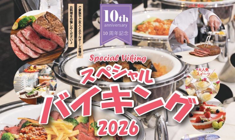 ★開業10周年記念★<br>スペシャルバイキングを開催!!