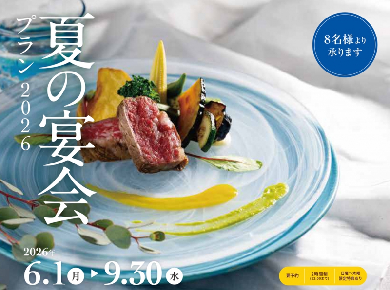 夏の宴会プラン2026
