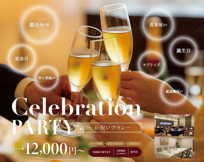 Celebration PARTY～顔合わせ・お祝いプラン～