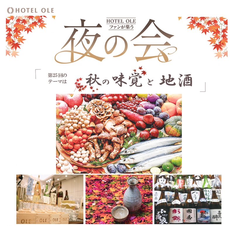 9/8（火）ＯＬＥ夜の会「秋の味覚と地酒」