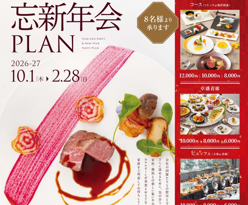 忘新年会プラン2026-2027