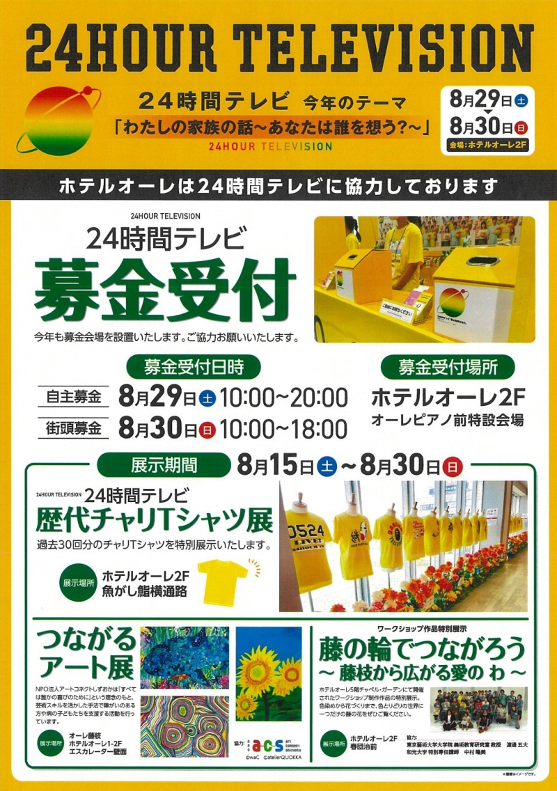 24時間テレビ「わたしの家族の話～あなたは誰を想う？～」