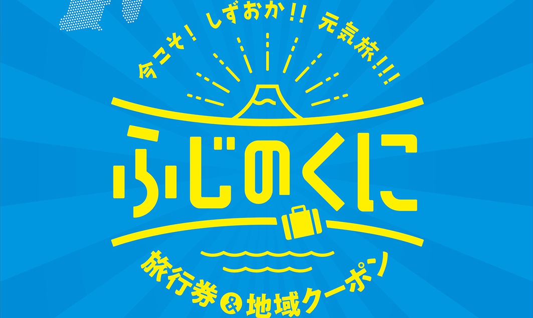 【延長】今こそ しずおか 元気旅（全国旅行支援）について