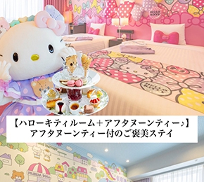 ハローキティルーム　　　　　　　　　　＋アフタヌーンティー付プラン
