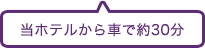 当ホテルから車で約30分