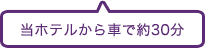 当ホテルから車で約30分