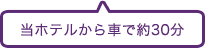 当ホテルから車で約30分