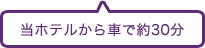 当ホテルから車で約30分