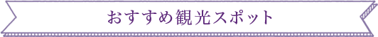 おすすめ観光スポット