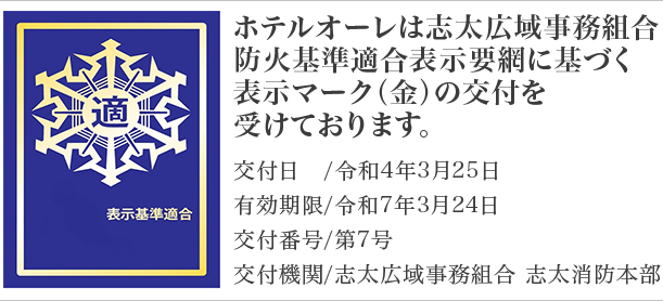 防火基準適合表示要網に基づく表示マーク（金）の交付をうけております