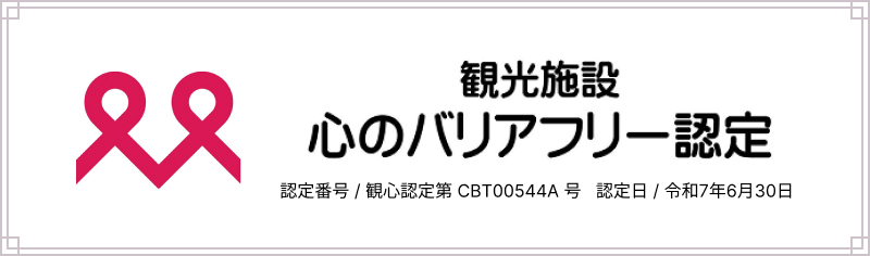 観光施設 心のバリアフリー認定