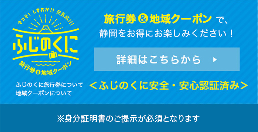 今こそしずおか元気旅２