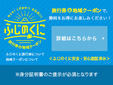 今こそしずおか元気旅２