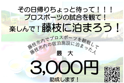 藤枝に泊まろう！