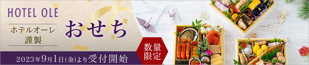 おせち2024販売開始いたしました