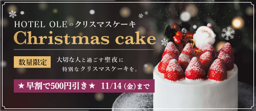 【数量限定】HOTEL OLEのクリスマスケーキ 早割で500円引き 11月15日まで