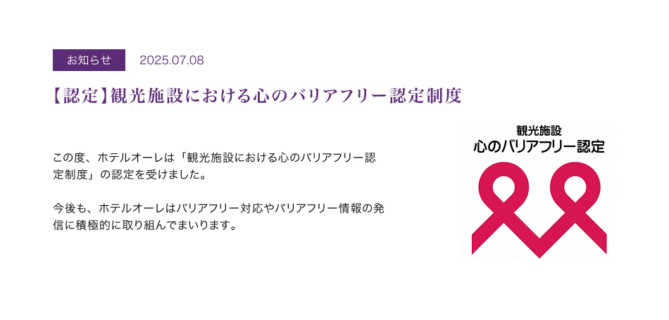 お知らせ【認定】観光施設における心のバリアフリー認定制度